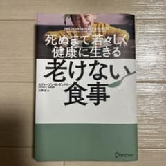死ぬまで若々しく健康に生きる　老けない食事のサムネイル