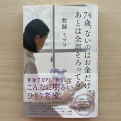 74歳、ないのはお金だけ。あとは全部そろってるのサムネイル