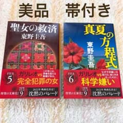 真夏の方程式　聖女の救済　2冊セット　美品のサムネイル
