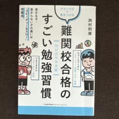 難関校合格のすごい勉強習慣のサムネイル