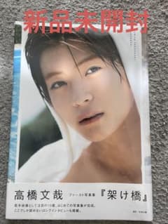 高橋文哉写真集『架け橋』のサムネイル