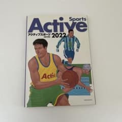 アクティブスポーツ2022 体育 教科書 大修館のサムネイル