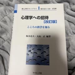 心理学への招待 こころの科学を知るのサムネイル