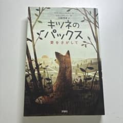 キツネのパックス 愛をさがして 評論社のサムネイル