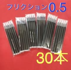 【30本】フリクションボール 替え芯 ブラック 黒 0.5mm 極細 替芯のサムネイル