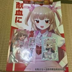 名取さな 名取市献血コラボ　ポスター等のサムネイル