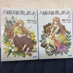 人類は衰退しました 1，2巻のサムネイル