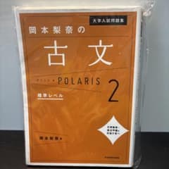 大学入試問題集 岡本梨奈の古文ポラリス 2 標準レベルのサムネイル