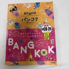 バンコク (Bangkok) 2024-25年版のサムネイル