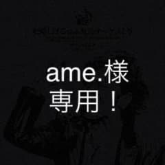 ame.様専用！のサムネイル