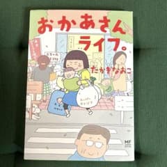 おかあさんライフ。のサムネイル