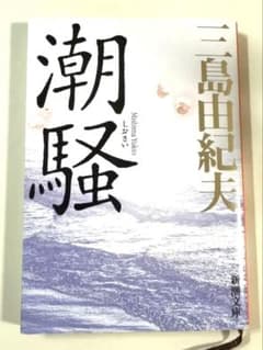 潮騒 三島由紀夫 新潮文庫 未使用 注文カード付きのサムネイル