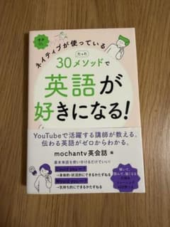 【帯付】ネイティブが使っているたった30メソッドで英語が好きになる！のサムネイル