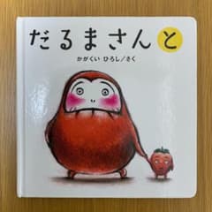おもち様専用　だるまさんとのサムネイル