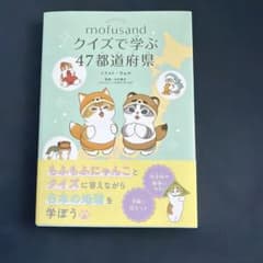 mofusand クイズで学ぶ47都道府県のサムネイル