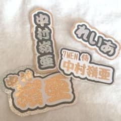 中村嶺亜くんうちわ文字のサムネイル