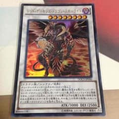 遊戯王レッドデーモンズドラゴンスカーライトのサムネイル