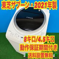442 2021年製 ヒーター式乾燥 8キロ 4.5キロ 東芝 極美品 洗濯機 