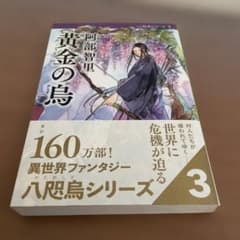 黄金(きん)の烏のサムネイル