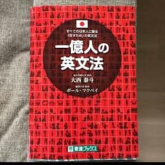 一億人の英文法のサムネイル