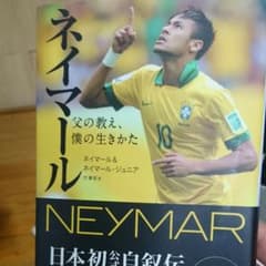 ネイマール 父の教え、僕の生きかたのサムネイル