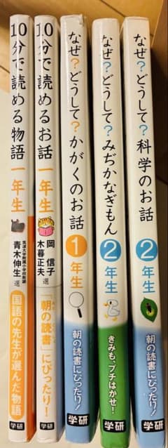 児童書まとめ売り5冊 10分で読めるシリーズ、なぜ？どうして？シリーズ