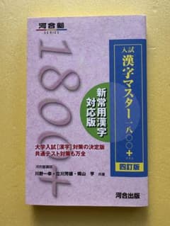 入試漢字マスター1800+ 四訂版のサムネイル