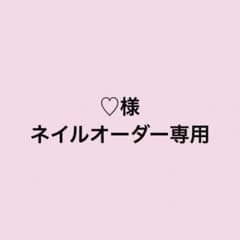 ♡様専用ネイルオーダーのサムネイル