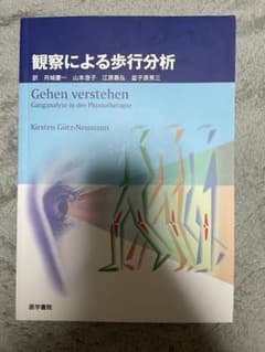 観察による歩行分析 理学療法 医学書院のサムネイル