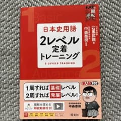 日本史用語 2レベル定着トレーニングのサムネイル