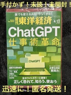 手付かず!【新品！未読未開封！】週刊東洋経済最新号4月22日号 匿名発送！のサムネイル