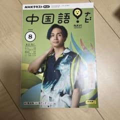 NHKテレビ中国語!ナビ2023年8月号のサムネイル