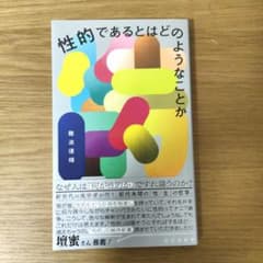 性的であるとはどのようなことかのサムネイル