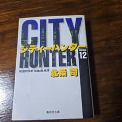 シティーハンター 12のサムネイル
