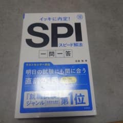 イッキに内定!SPIスピード解法[一問一答]2022年度版のサムネイル