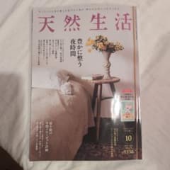 天然生活 10月号 2026年 豊かに整う夜時間のサムネイル