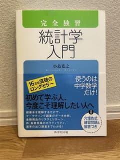 完全独習統計学入門のサムネイル