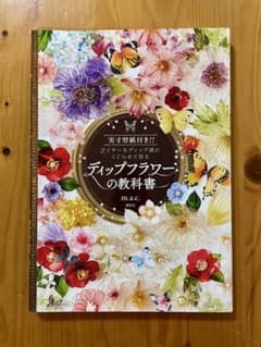 ディップフラワーの教科書 実寸型紙付き!! ワイヤーをディップ液にくぐらせて作るのサムネイル