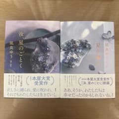 『汝、星のごとく』『星を編む』 /凪良ゆう 2冊セットのサムネイル