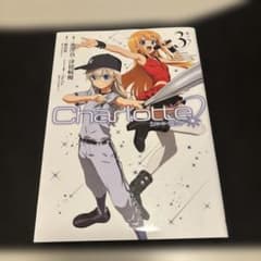初版 Charlotte 3巻 電撃コミックスNEXT - メルカリ