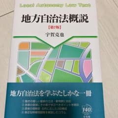 地方自治法概説〔第7版〕　宇賀克也のサムネイル