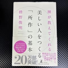 禅が教える「所作」の基本 枡野俊明のサムネイル