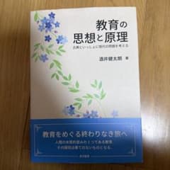 教育の思想と原理 : 古典といっしょに現代の問題を考えるのサムネイル