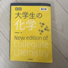 大学生の化学のサムネイル