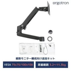 Ergotron モニターアーム 追加キット ブラックのサムネイル