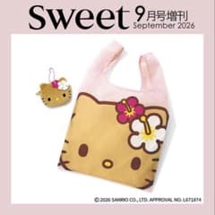Sweet 9月号増刊 日焼け♡ ハローキティビッグエコバッグ＆ポーチ付録のサムネイル