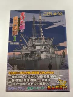 こがしゅうと まけた側の良兵器集I 完全改訂版 - メルカリ