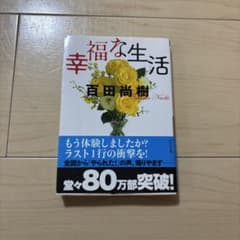 幸福な生活 百田尚樹 祥伝社文庫のサムネイル