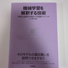 機械学習を解釈する技術 = Techniques for Interpreti…のサムネイル