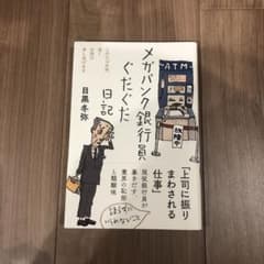 メガバンク銀行員ぐだぐだ日記のサムネイル